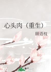 心头肉(重生)