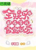 全娱乐圈都在等我官宣恋爱