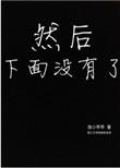 然后下面没有了