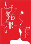 左手爱,右手恨