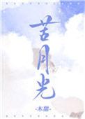苦月光