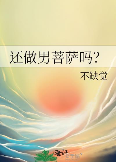 还做男菩萨吗？