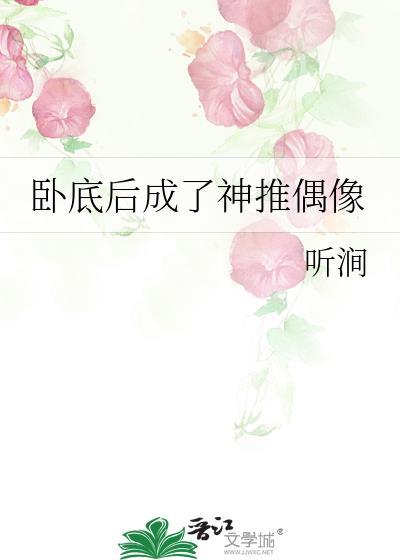 卧底后成了神推偶像