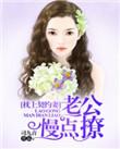 枕上契约妻:老公,慢点撩
