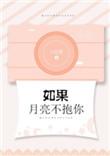 如果月亮不抱你