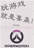 玩游戏就是要赢!