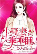 小野妻,乖乖睡!