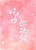 吃掉你的甜[娱乐圈]
