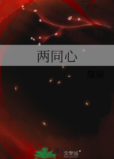 两同心