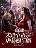 重生后,末世小祖宗虐暴娱乐圈