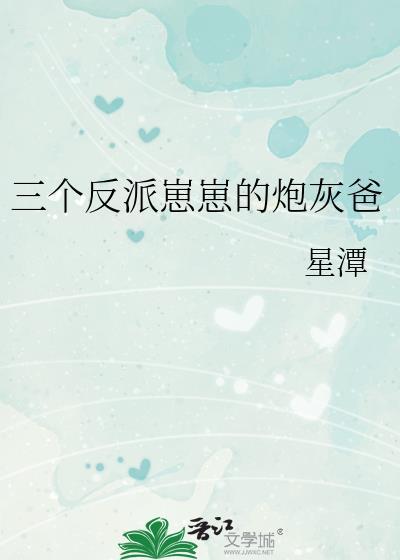 三个反派崽崽的炮灰爸