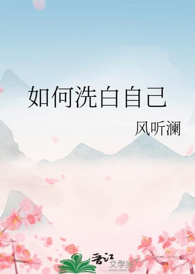 如何洗白自己