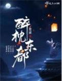 醉枕东都