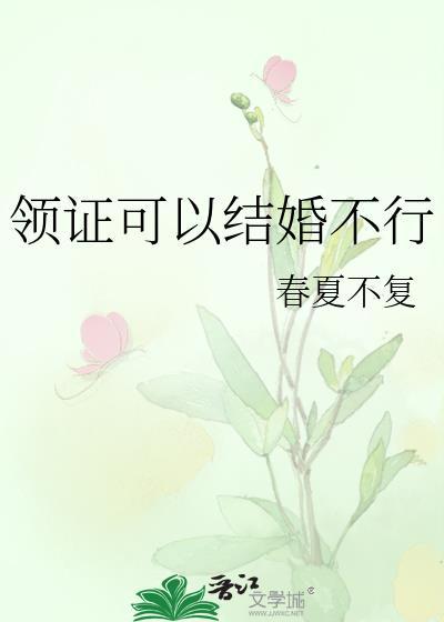 领证可以结婚不行