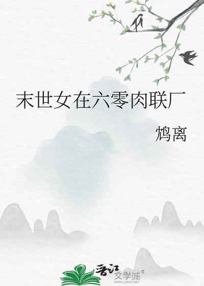 末世女在六零肉联厂