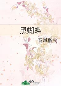 黑蝴蝶