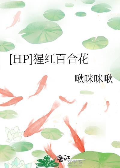 [HP]猩红百合花