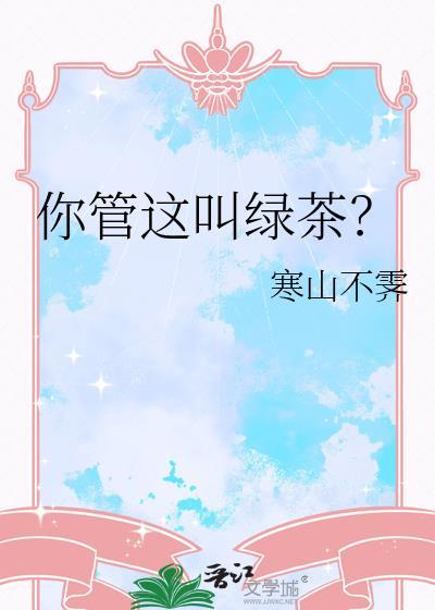 你管这叫绿茶？