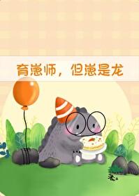 育崽师,但崽是龙