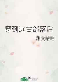 穿到远古部落后