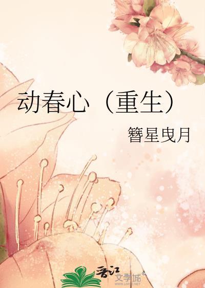动春心(重生)