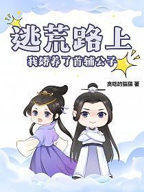 逃荒路上,我娇养了首辅公子