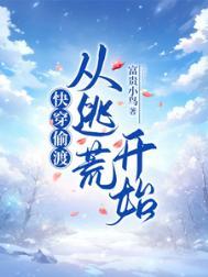 快穿偷渡:从逃荒开始