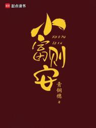 小富则安(重生)