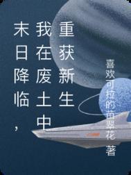 末日降临,我在废土中重获新生