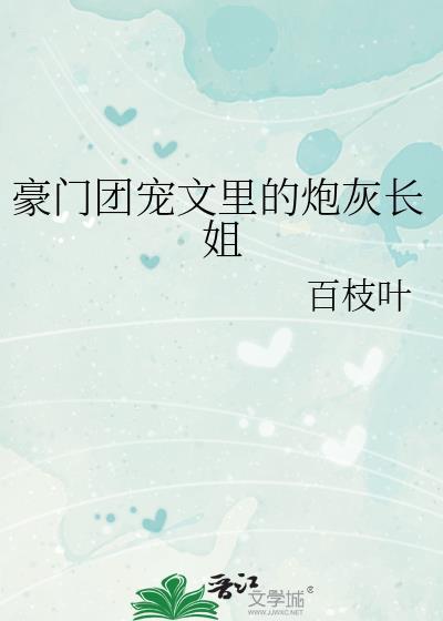 豪门团宠文里的炮灰长姐