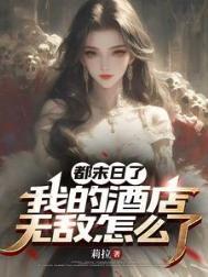 都末日了,我的酒店无敌怎么了