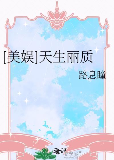 [美娱]天生丽质