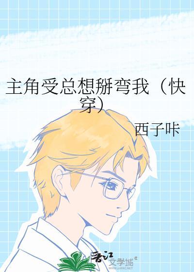 主角受总想掰弯我(快穿)