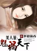 美人策:魅祸天下
