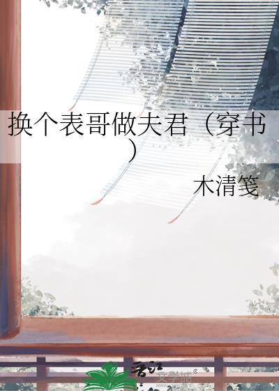 换个表哥做夫君（穿书）