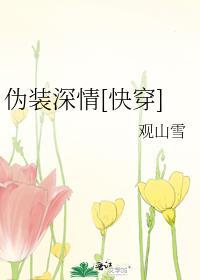 伪装深情[快穿]