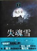 失魂雪(出书版)