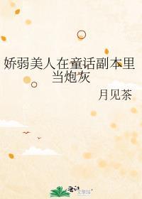 虚假童话副本[无限流]