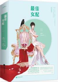 最佳女配(快穿)