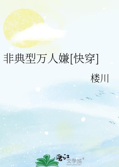 非典型万人嫌[快穿]