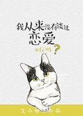 我从来没有谈过恋爱(重生)