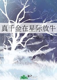 真千金在星际放牛
