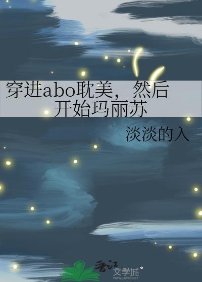 穿进abo耽美，然后开始玛丽苏
