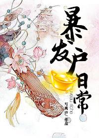 东都岁时记(暴发户日常)