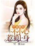 千金重生:一不小心惹狼上身