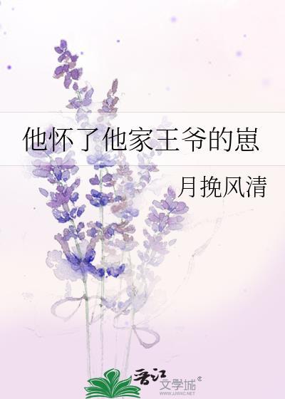 他怀了他家王爷的崽
