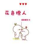 花色撩人[娱乐圈]