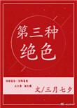 第三种绝色