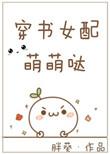 穿书女配萌萌哒