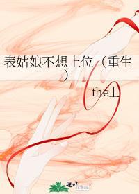 表姑娘不想上位（重生）